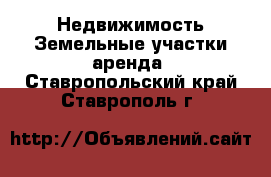 Недвижимость Земельные участки аренда. Ставропольский край,Ставрополь г.